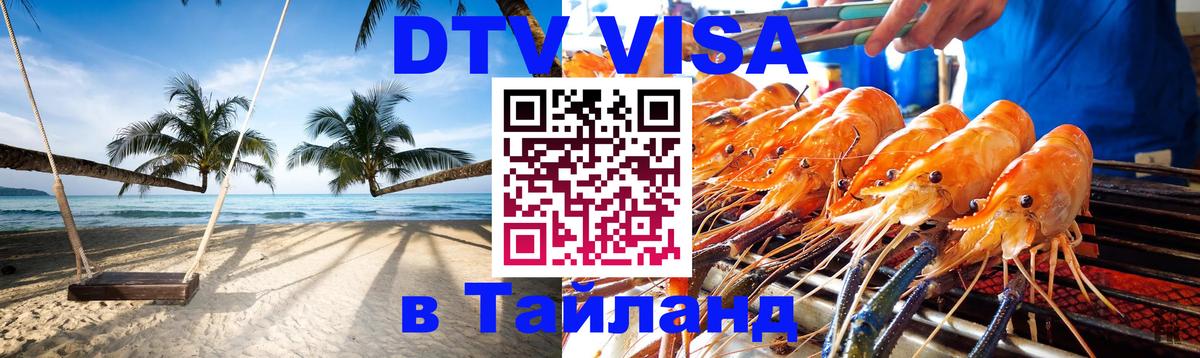 DTV Visa Thailand — прайс и условия, виза без дополнительных документов - 07.01.2026 