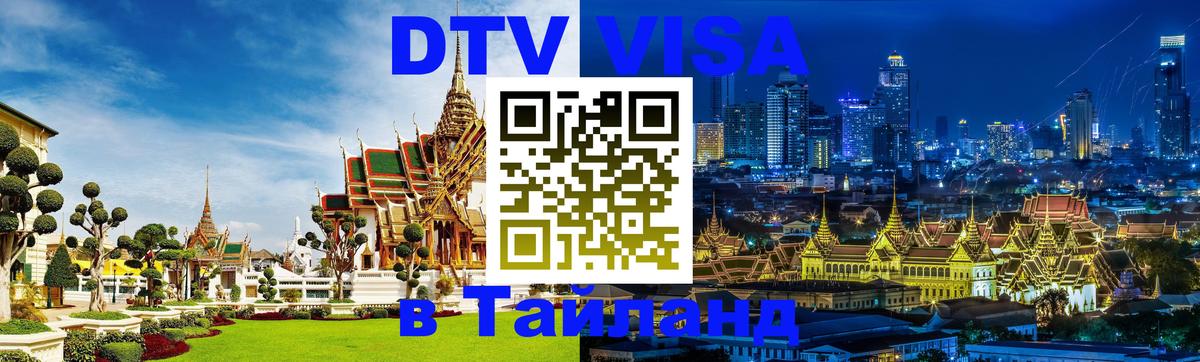 Купить DTV визу в Таиланд Уфа 