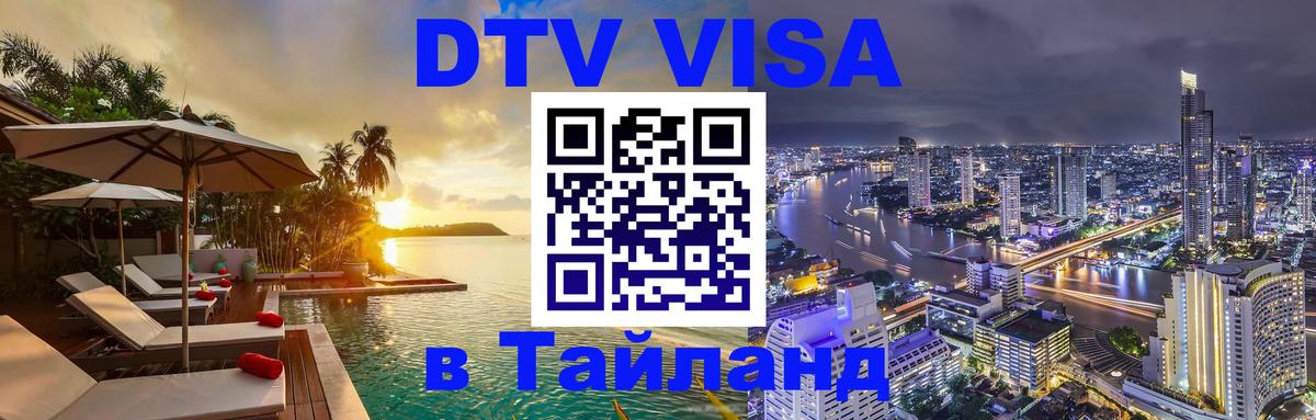Destination Thailand Visa (DTV виза) 
